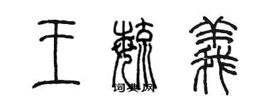 陳墨王毓義篆書個性簽名怎么寫