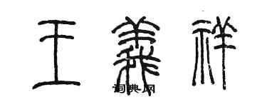 陳墨王義祥篆書個性簽名怎么寫