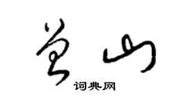 梁錦英曾山草書個性簽名怎么寫