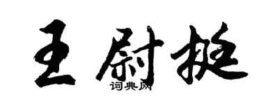 胡問遂王尉挺行書個性簽名怎么寫
