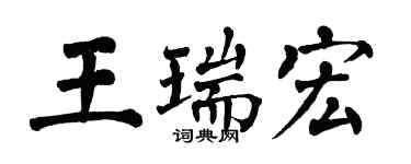 翁闓運王瑞宏楷書個性簽名怎么寫