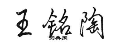 駱恆光王銘陶行書個性簽名怎么寫