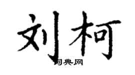 丁謙劉柯楷書個性簽名怎么寫