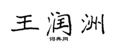 袁強王潤洲楷書個性簽名怎么寫