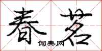 龐中華春茗行書怎么寫