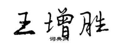 曾慶福王增勝行書個性簽名怎么寫