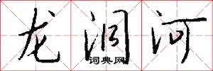龍洞河怎么寫好看