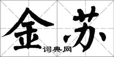 翁闓運金蘇楷書怎么寫