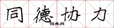袁強同德協力楷書怎么寫
