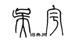 陳墨吳宇篆書個性簽名怎么寫