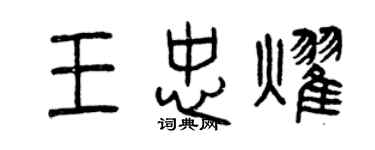 曾慶福王忠耀篆書個性簽名怎么寫