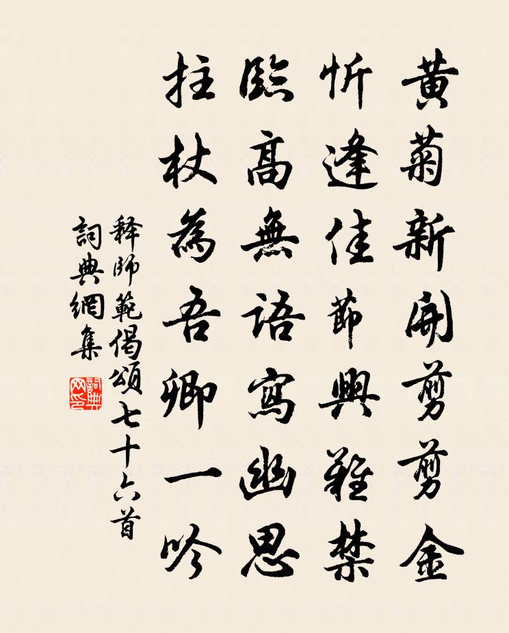 釋師範偈頌七十六首書法作品欣賞