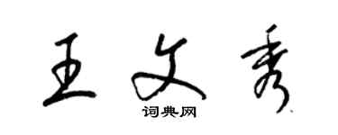 梁錦英王文秀草書個性簽名怎么寫