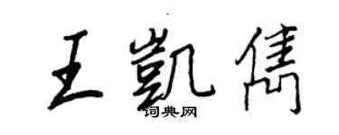王正良王凱雋行書個性簽名怎么寫