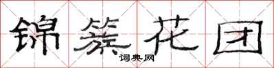 范連陞錦簇花團隸書怎么寫