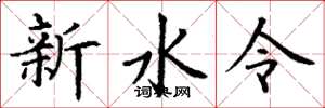 丁謙新水令楷書怎么寫