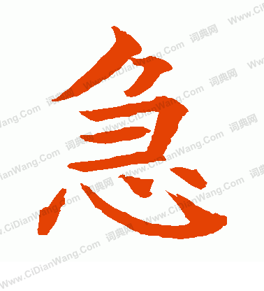 水島修三寫的急