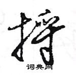 王旻寫的硬筆行書捋