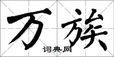 翁闓運萬族楷書怎么寫