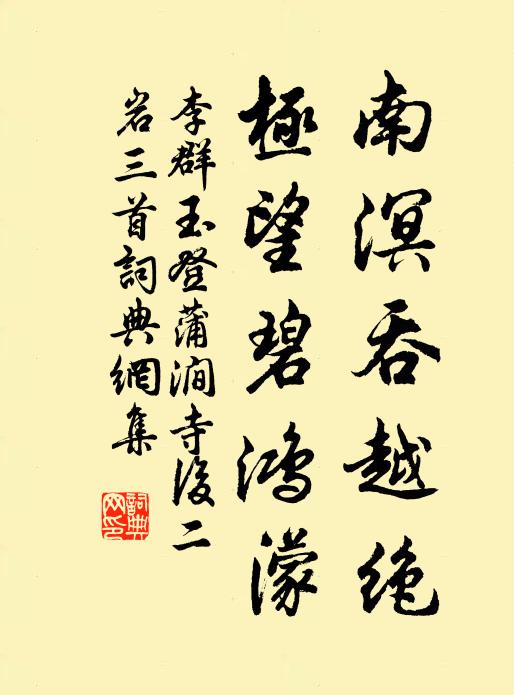 未必米鹽勞試守，更從根本得深研 詩詞名句