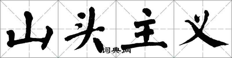 翁闓運山頭主義楷書怎么寫