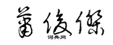 曾慶福蕭俊傑草書個性簽名怎么寫
