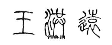 陳聲遠王洪遠篆書個性簽名怎么寫