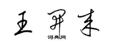 梁錦英王開來草書個性簽名怎么寫