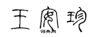 陳聲遠王安珍篆書個性簽名怎么寫