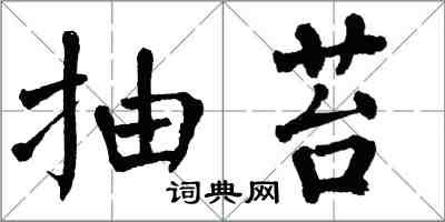 翁闓運抽苔楷書怎么寫