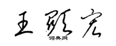 梁錦英王顯宏草書個性簽名怎么寫