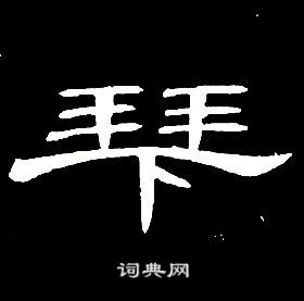 席夔千字文中拜的寫法