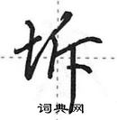 田英章寫的硬筆行書坼