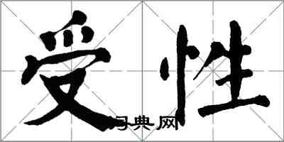 翁闓運受性楷書怎么寫