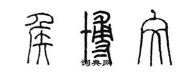 陳墨侯博文篆書個性簽名怎么寫