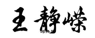 胡問遂王靜嶸行書個性簽名怎么寫