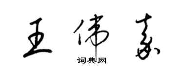 梁錦英王偉嘉草書個性簽名怎么寫