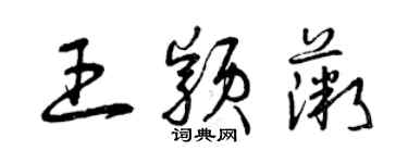 曾慶福王穎薇草書個性簽名怎么寫