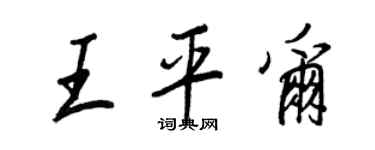 王正良王平爾行書個性簽名怎么寫