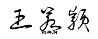 曾慶福王若穎草書個性簽名怎么寫