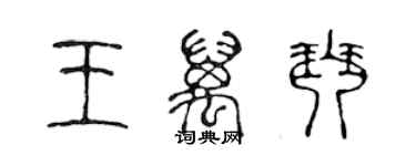 陳聲遠王萬琴篆書個性簽名怎么寫