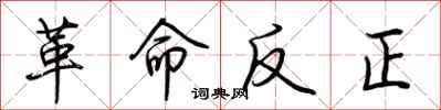 荊霄鵬革命反正行書怎么寫