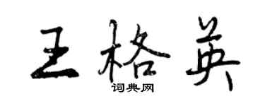 曾慶福王格英行書個性簽名怎么寫