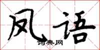 周炳元鳳語楷書怎么寫