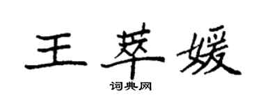 袁強王萃媛楷書個性簽名怎么寫