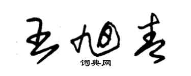 朱錫榮王旭青草書個性簽名怎么寫