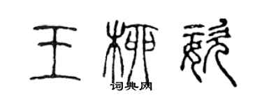 陳聲遠王柳姿篆書個性簽名怎么寫