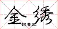 龐中華金繡行書怎么寫