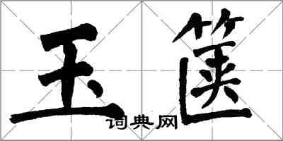 翁闓運玉篋楷書怎么寫