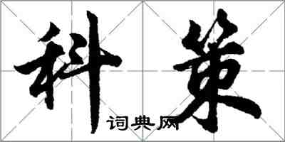 胡問遂科策行書怎么寫